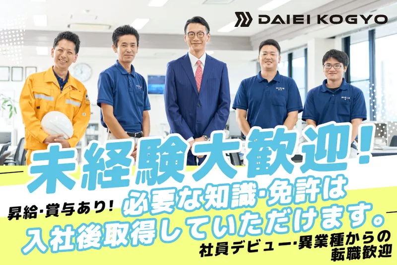 株式会社大栄工業の求人・転職情報
