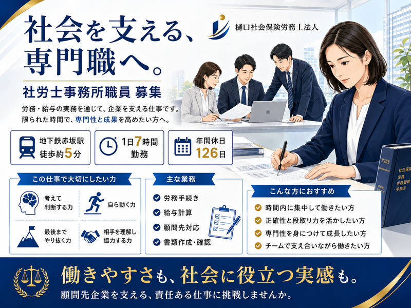 樋口社会保険労務士法人の求人・転職情報