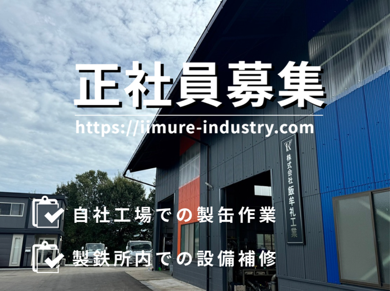 株式会社 飯牟礼工業の求人・転職情報
