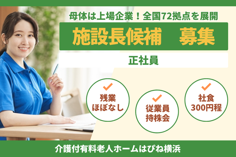 グリーンライフ株式会社　介護付有料老人ホームはぴね横浜の求人・転職情報
