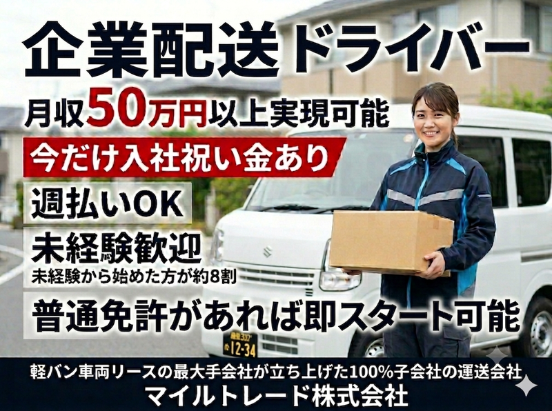 マイルトレード株式会社の求人・転職情報