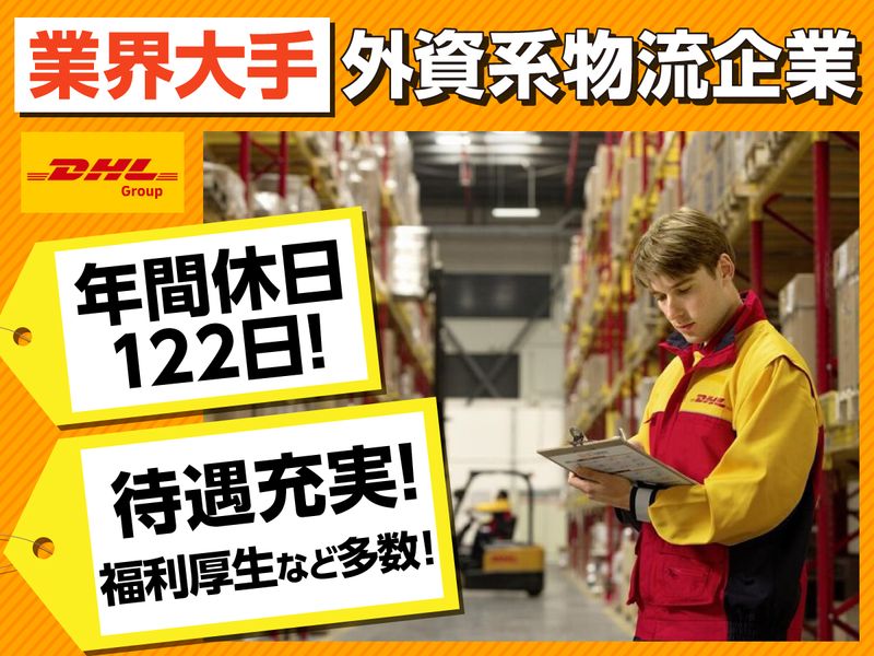 ＤＨＬサプライチェーンジャパン株式会社の求人・転職情報