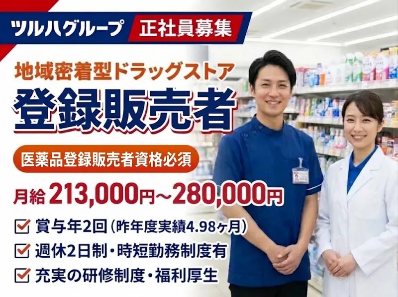 株式会社ツルハのアルバイト・バイト求人情報