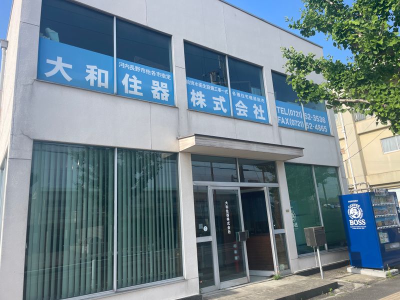 大和住器(株)の求人・転職情報
