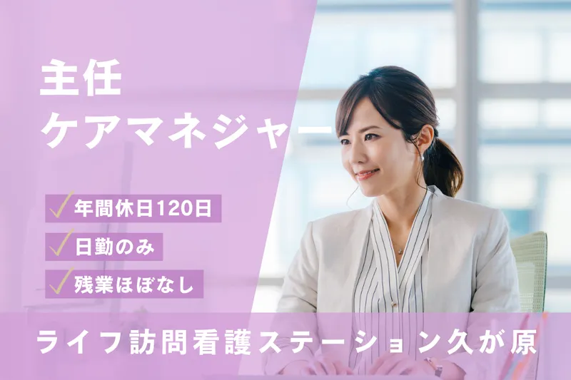 株式会社ARCWELL ライフ訪問看護ステーション久が原の求人・転職情報