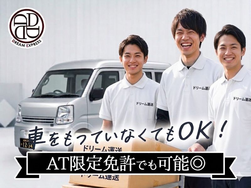 株式会社ドリーム運送