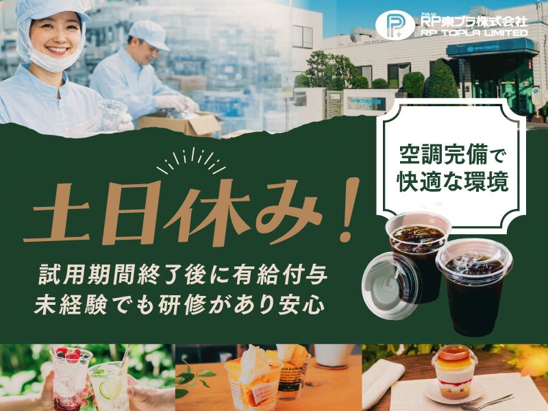 RP東プラ株式会社　太田工場のアルバイト・バイト求人情報-03