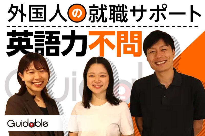 Ｇｕｉｄａｂｌｅ株式会社の求人・転職情報