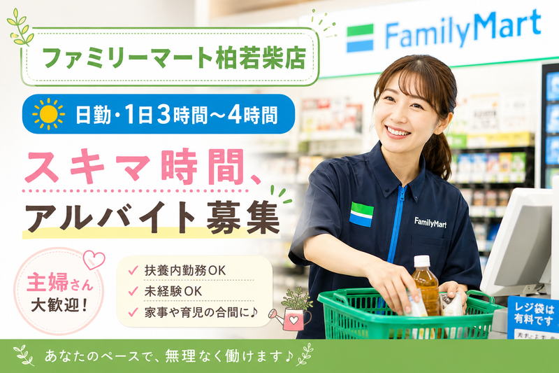 株式会社エイブル for ファミリーマート柏若柴店のアルバイト・バイト求人情報-01