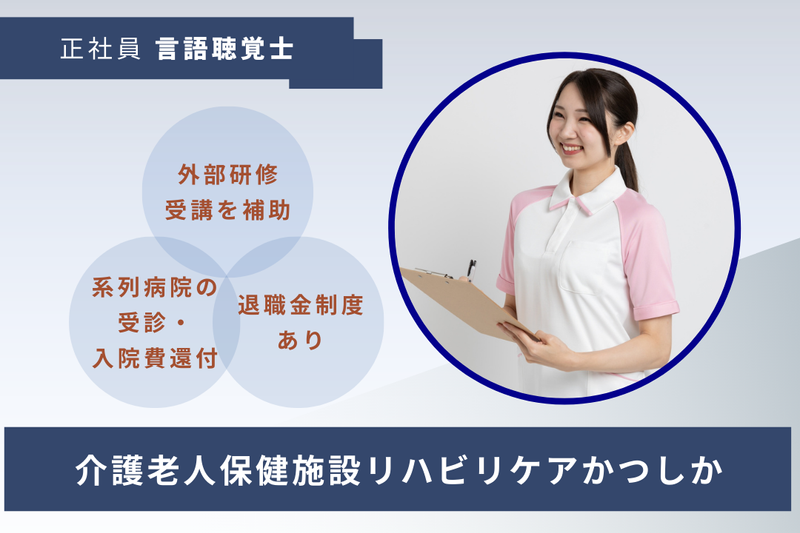 医療法人社団協友会 介護老人保健施設リハビリケアかつしかの求人・転職情報