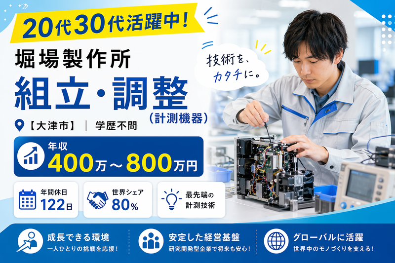 株式会社堀場製作所の求人・転職情報