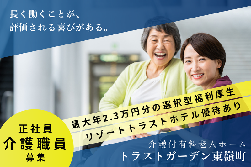 株式会社ハイメディック トラストガーデン東嶺町の求人・転職情報