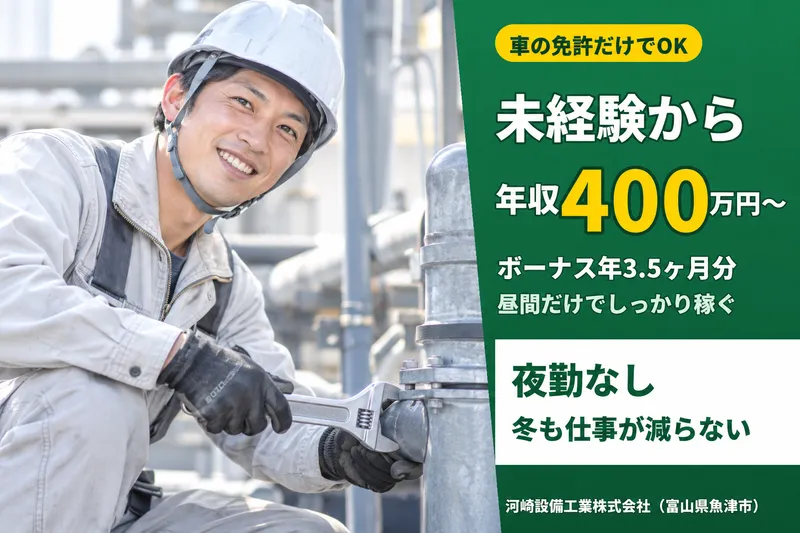 河﨑設備工業株式会社の求人・転職情報