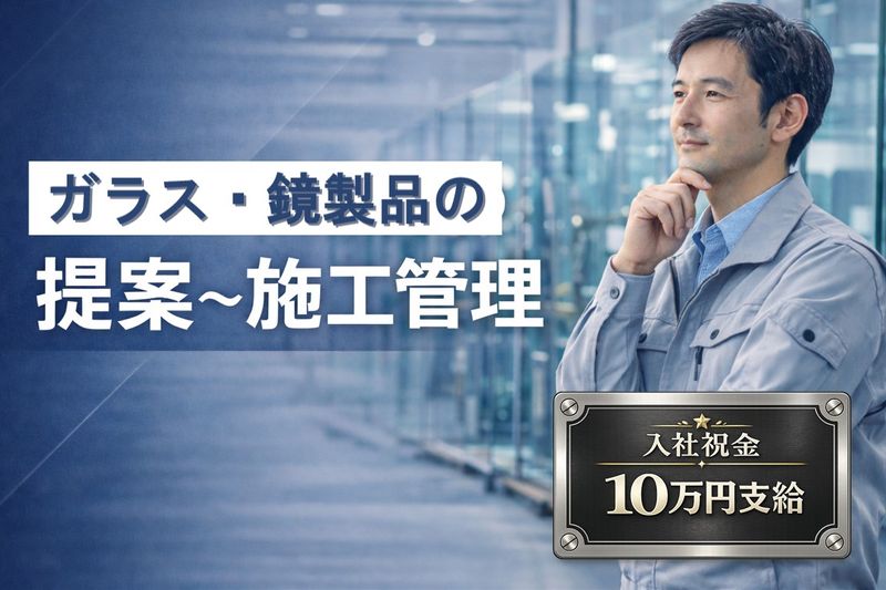 アサカ硝子産業株式会社の求人・転職情報