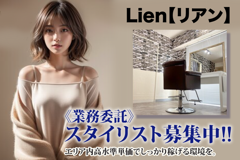リアン(Lien)の求人・転職情報