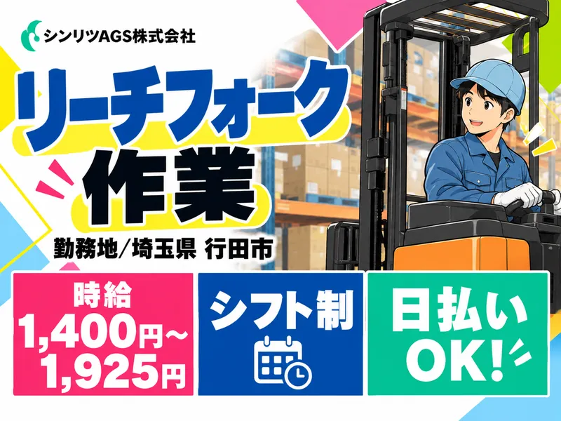 シンリツAGS株式会社　加須営業所のアルバイト・バイト求人情報