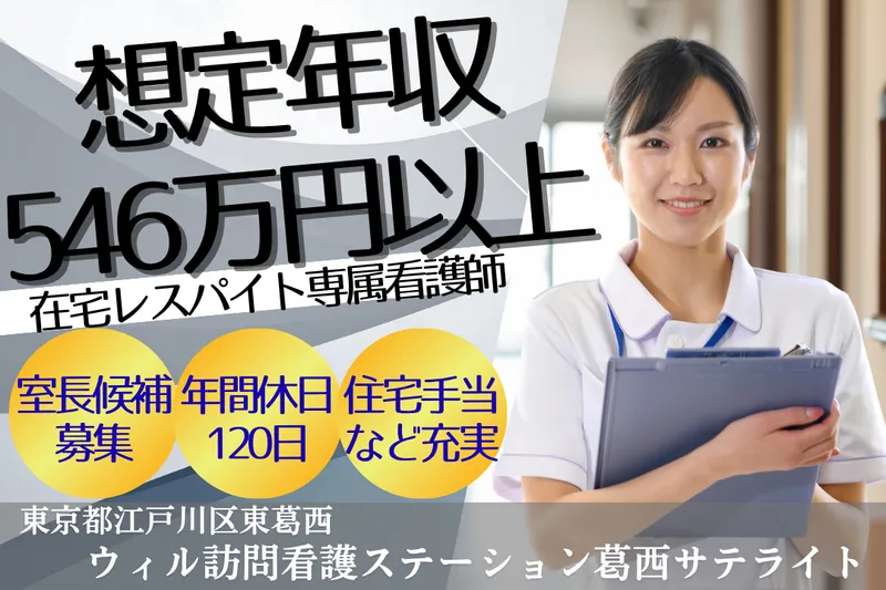 WyL株式会社 ウィル訪問看護ステーション葛西サテライトの求人・転職情報