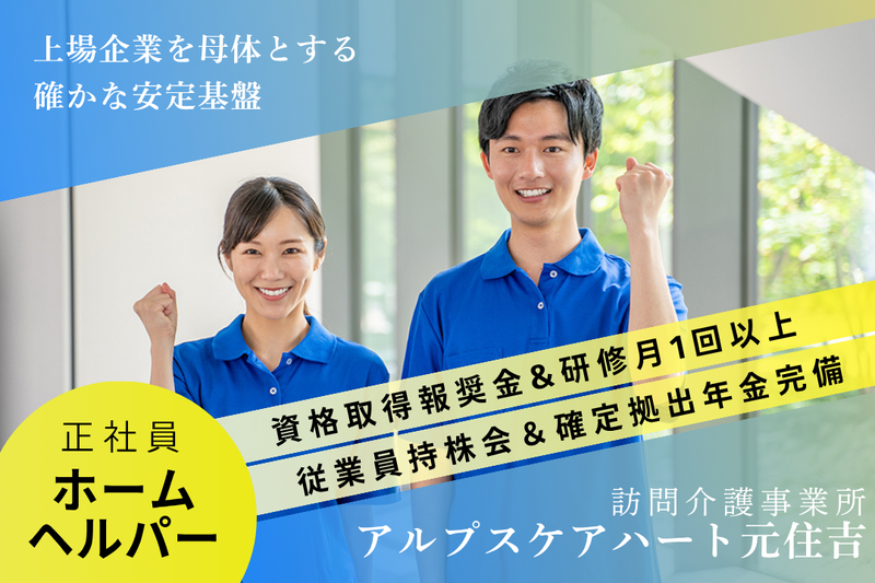 株式会社アルプスケアハート　アルプスケアハート元住吉の求人・転職情報