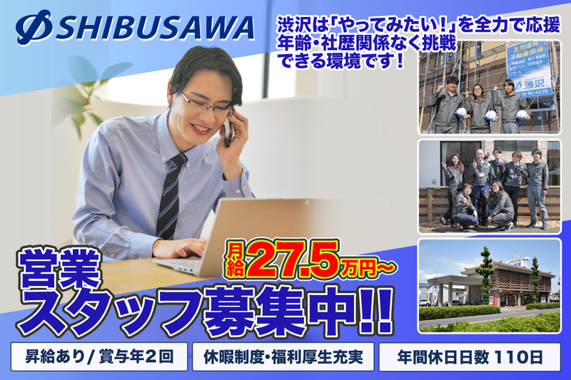 株式会社渋沢の求人・転職情報