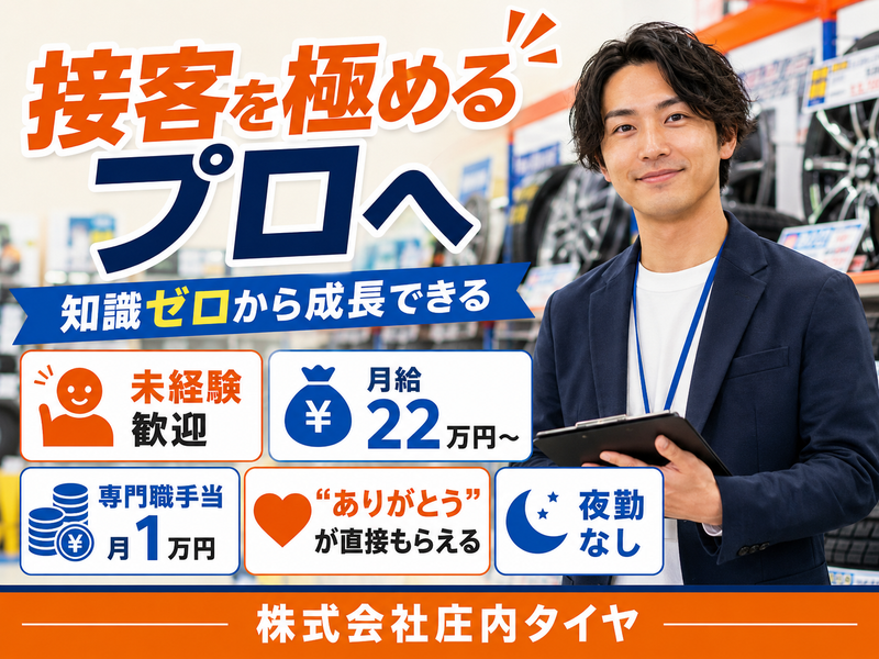 株式会社庄内タイヤの求人・転職情報