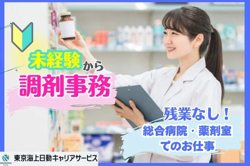 東京海上日動キャリアサービスのアルバイト・バイト求人情報