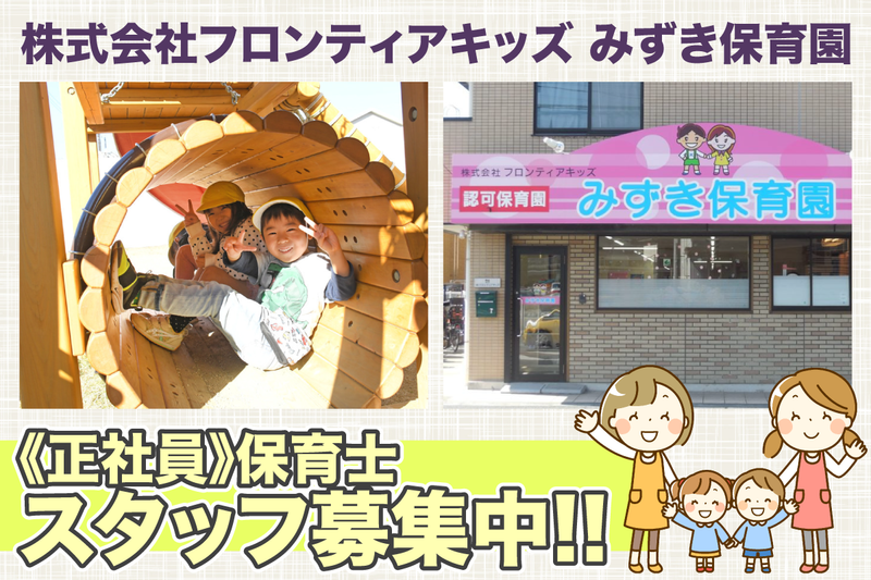 みずき保育園の求人・転職情報
