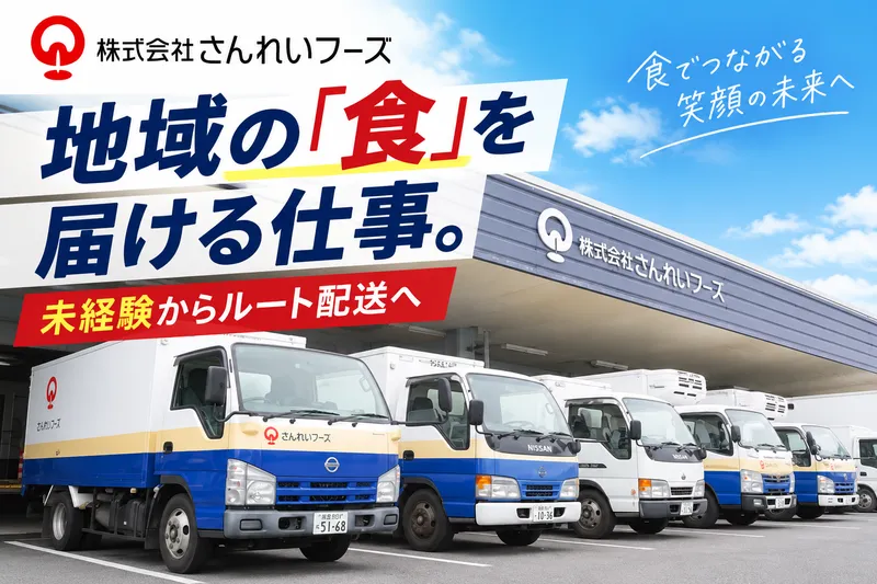 株式会社さんれいフーズのアルバイト・バイト求人情報