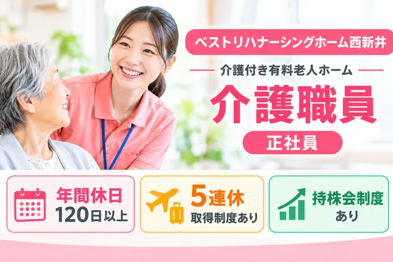 ベストリハ株式会社 ベストリハナーシングホーム西新井の求人・転職情報