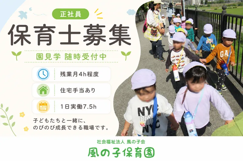 社会福祉法人風の子会 風の子保育園の求人・転職情報