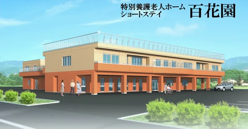 社会福祉法人石打福祉会の求人・転職情報