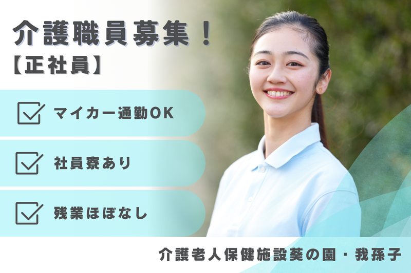 医療法人社団葵会 介護老人保健施設葵の園・我孫子の求人・転職情報