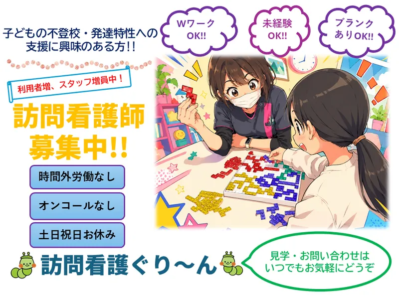 訪問看護ぐり~んの派遣求人情報