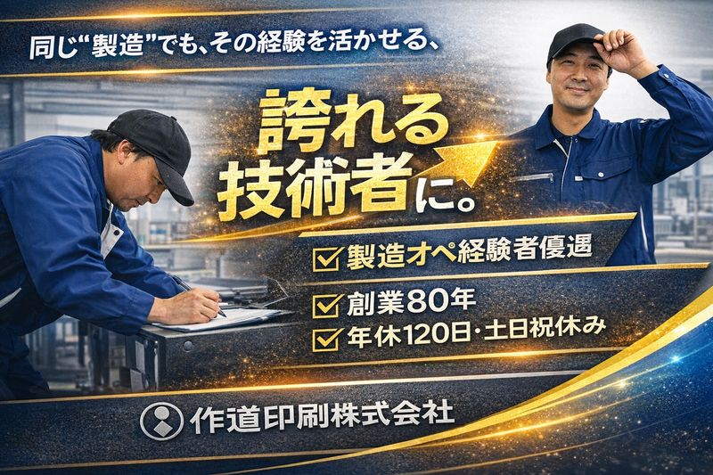 作道印刷株式会社の求人・転職情報