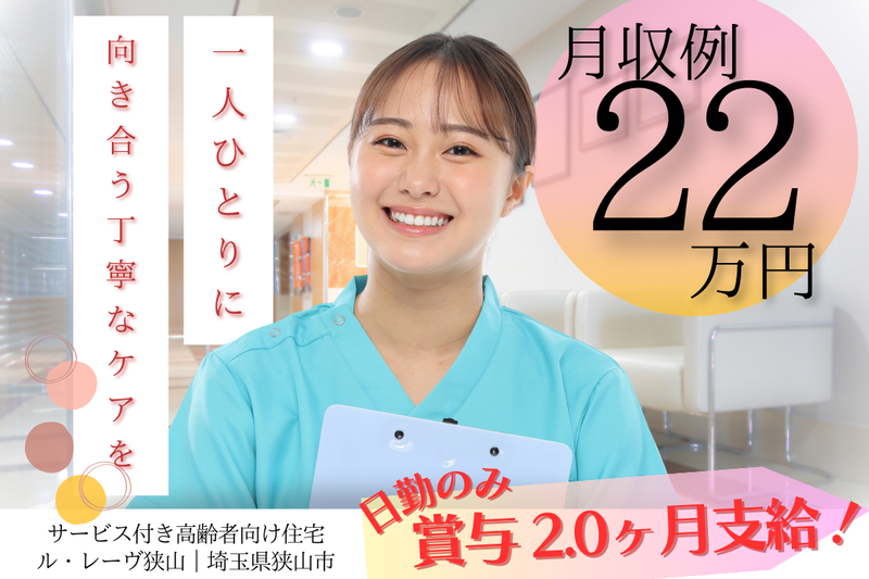 株式会社東日本福祉経営サービス サービス付き高齢者向け住宅 ル・レーヴ狭山の求人・転職情報