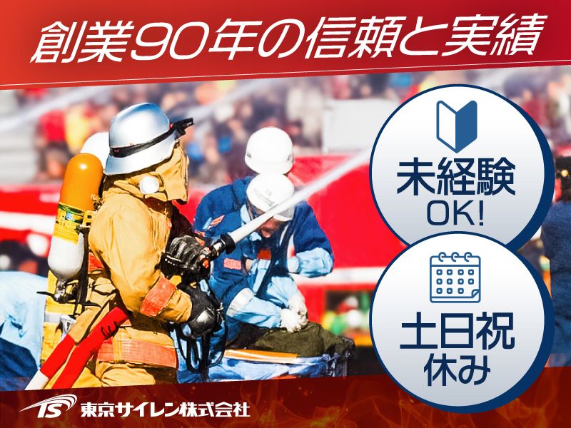東京サイレン株式会社の求人・転職情報