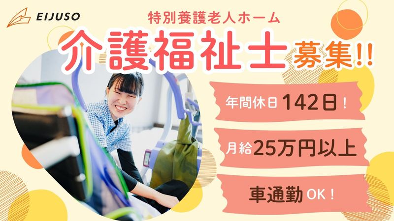 社会福祉法人永寿荘-0004の求人・転職情報