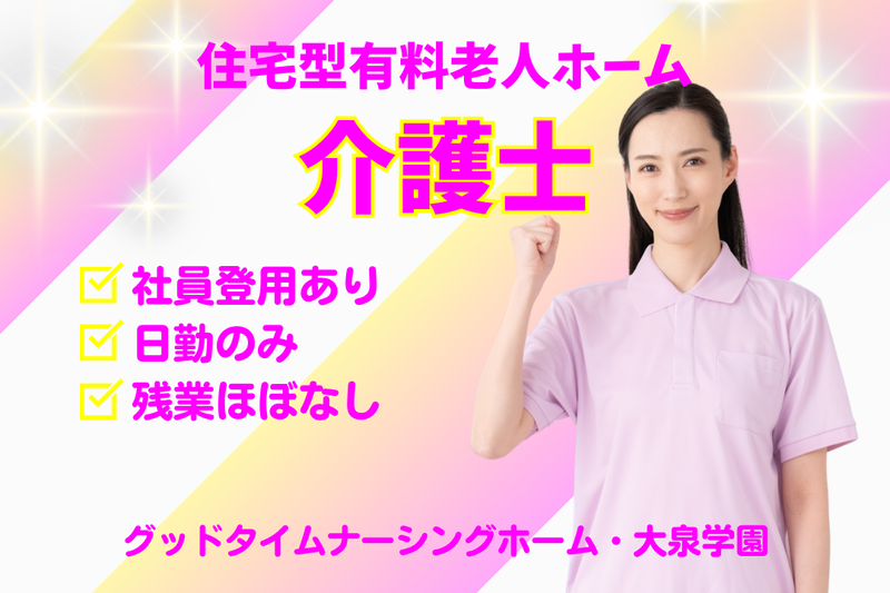 株式会社創生事業団 グッドタイムナーシングホーム・大泉学園の求人・転職情報