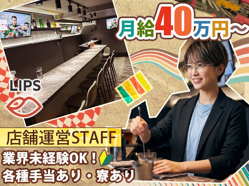 Bar Lips （リップス）の求人・転職情報