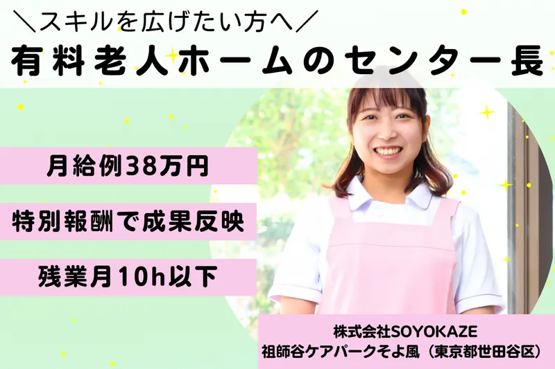 株式会社SOYOKAZE 祖師谷ケアパークそよ風の求人・転職情報