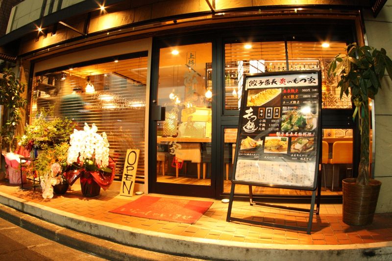 上杉 餃子番長炎のもつ家 本店のアルバイト・バイト求人情報-04