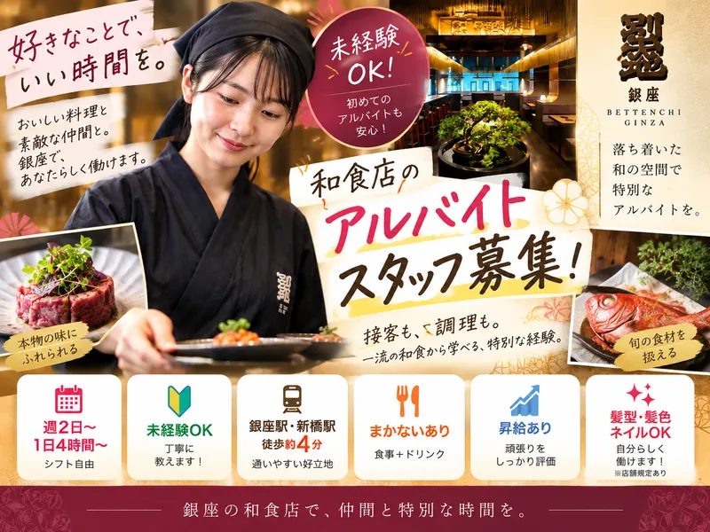別天地 銀座のアルバイト・バイト求人情報