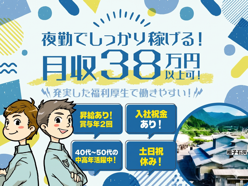 相子石灰株式会社の求人・転職情報