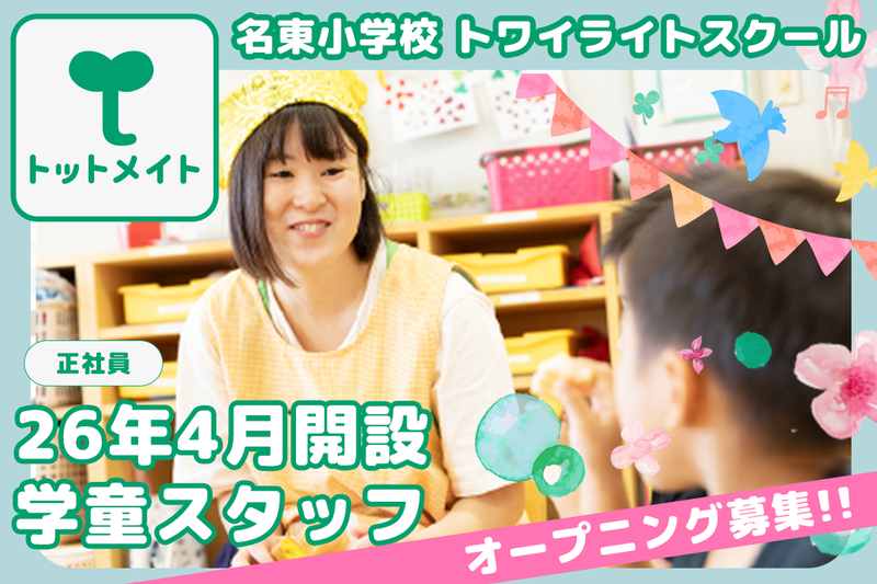 名東小学校 トワイライトスクールの求人・転職情報