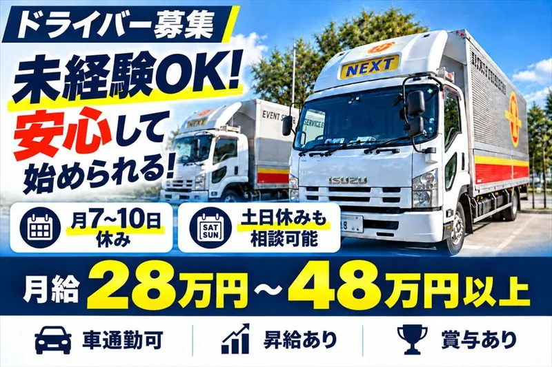 ネクスト関東株式会社-0001の求人・転職情報