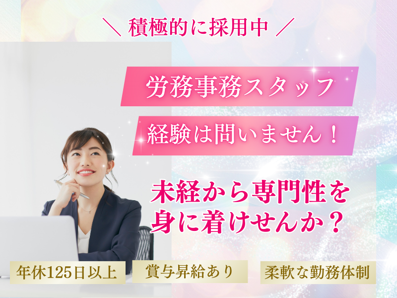 あおば社会保険労務士法人の求人・転職情報