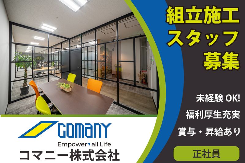 コマニー株式会社の求人・転職情報