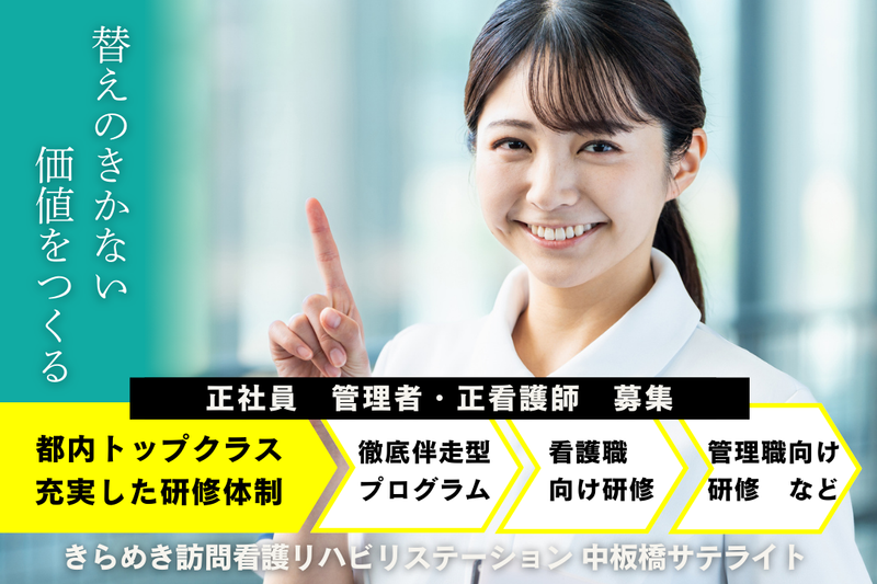 株式会社メディウェルズ きらめき訪問看護リハビリステーション中板橋サテライトの求人・転職情報