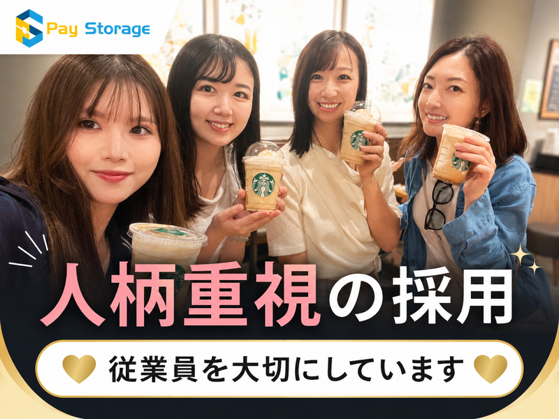 株式会社ペイストレージの求人・転職情報