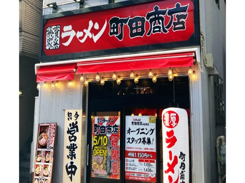 町田商店 水道橋店の求人・転職情報