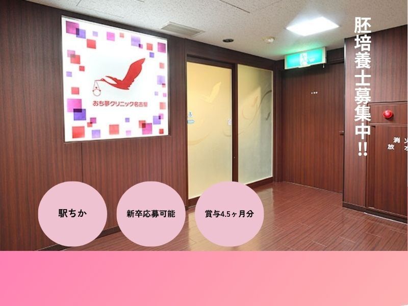 永遠幸グループ おち夢クリニック名古屋の求人・転職情報